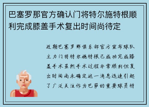 巴塞罗那官方确认门将特尔施特根顺利完成膝盖手术复出时间尚待定