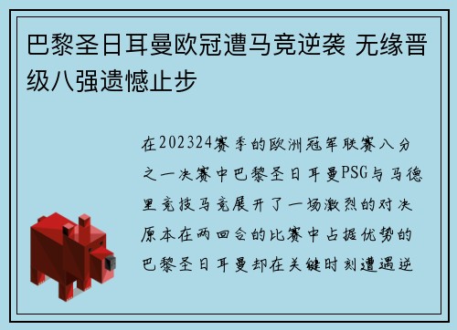 巴黎圣日耳曼欧冠遭马竞逆袭 无缘晋级八强遗憾止步