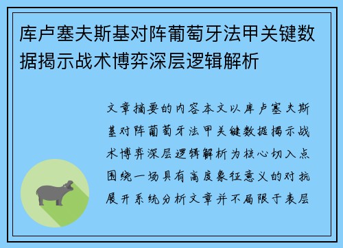 库卢塞夫斯基对阵葡萄牙法甲关键数据揭示战术博弈深层逻辑解析 库卢塞夫斯基对阵葡萄牙法甲关键数据揭示战术博弈深层逻辑解析