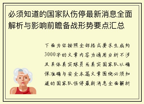 必须知道的国家队伤停最新消息全面解析与影响前瞻备战形势要点汇总