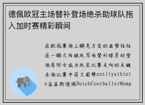 德佩欧冠主场替补登场绝杀助球队拖入加时赛精彩瞬间 德佩欧冠主场替补登场绝杀助球队拖入加时赛精彩瞬间