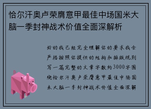 恰尔汗奥卢荣膺意甲最佳中场国米大脑一季封神战术价值全面深解析