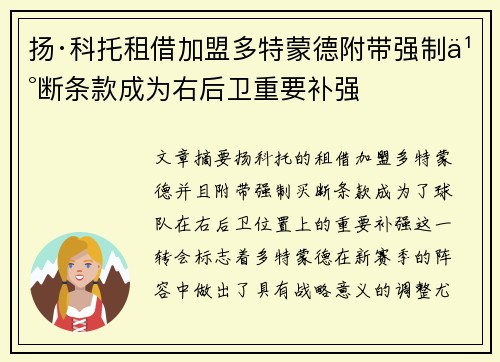 扬·科托租借加盟多特蒙德附带强制买断条款成为右后卫重要补强