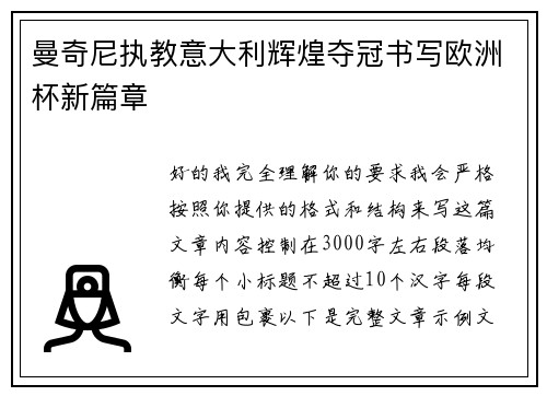 曼奇尼执教意大利辉煌夺冠书写欧洲杯新篇章 曼奇尼执教意大利辉煌夺冠书写欧洲杯新篇章