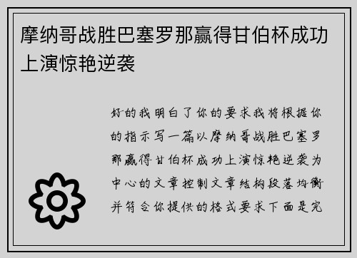 摩纳哥战胜巴塞罗那赢得甘伯杯成功上演惊艳逆袭