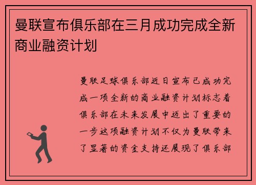 曼联宣布俱乐部在三月成功完成全新商业融资计划