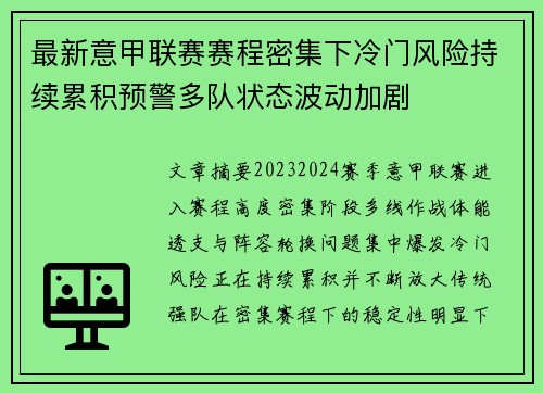 最新意甲联赛赛程密集下冷门风险持续累积预警多队状态波动加剧