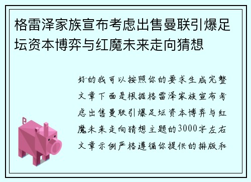 格雷泽家族宣布考虑出售曼联引爆足坛资本博弈与红魔未来走向猜想