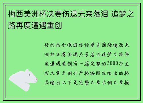 梅西美洲杯决赛伤退无奈落泪 追梦之路再度遭遇重创