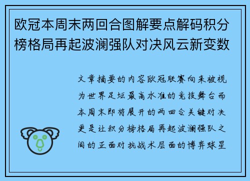 欧冠本周末两回合图解要点解码积分榜格局再起波澜强队对决风云新变数 欧冠本周末两回合图解要点解码积分榜格局再起波澜强队对决风云新变数
