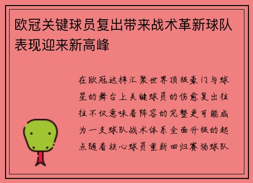 欧冠关键球员复出带来战术革新球队表现迎来新高峰