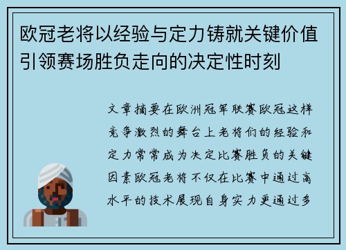 欧冠老将以经验与定力铸就关键价值引领赛场胜负走向的决定性时刻