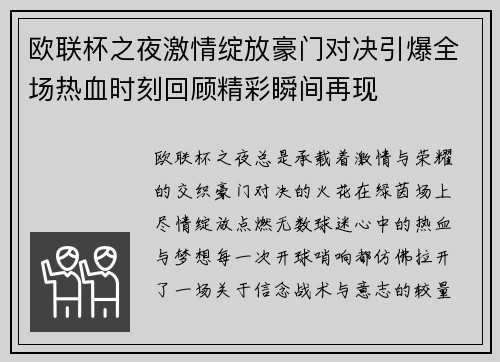 欧联杯之夜激情绽放豪门对决引爆全场热血时刻回顾精彩瞬间再现