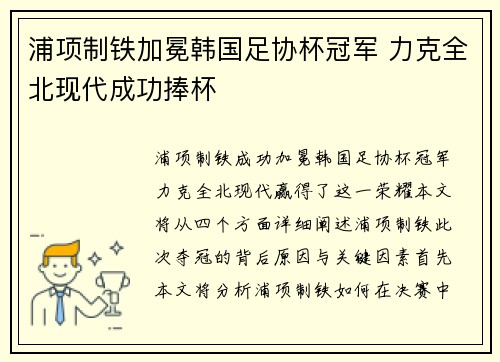 浦项制铁加冕韩国足协杯冠军 力克全北现代成功捧杯 浦项制铁加冕韩国足协杯冠军 力克全北现代成功捧杯