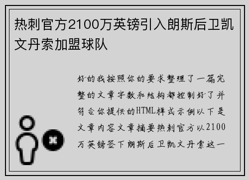 热刺官方2100万英镑引入朗斯后卫凯文丹索加盟球队
