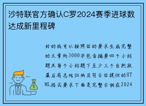 沙特联官方确认C罗2024赛季进球数 达成新里程碑