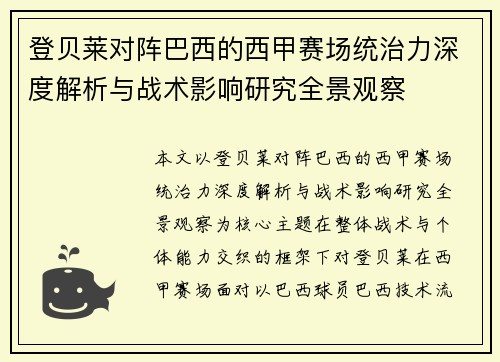登贝莱对阵巴西的西甲赛场统治力深度解析与战术影响研究全景观察