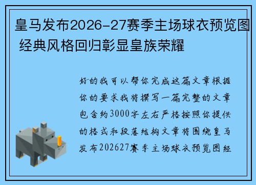 皇马发布2026-27赛季主场球衣预览图 经典风格回归彰显皇族荣耀 皇马发布2026-27赛季主场球衣预览图 经典风格回归彰显皇族荣耀