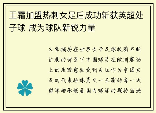 王霜加盟热刺女足后成功斩获英超处子球 成为球队新锐力量