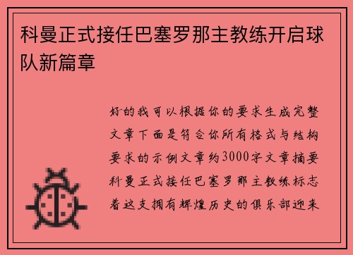 科曼正式接任巴塞罗那主教练开启球队新篇章 科曼正式接任巴塞罗那主教练开启球队新篇章