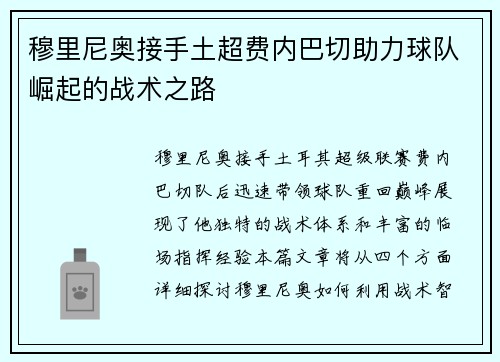 穆里尼奥接手土超费内巴切助力球队崛起的战术之路