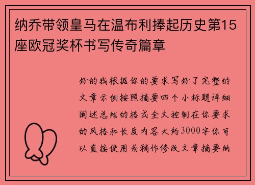 纳乔带领皇马在温布利捧起历史第15座欧冠奖杯书写传奇篇章 纳乔带领皇马在温布利捧起历史第15座欧冠奖杯书写传奇篇章