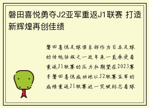 磐田喜悦勇夺J2亚军重返J1联赛 打造新辉煌再创佳绩 磐田喜悦勇夺J2亚军重返J1联赛 打造新辉煌再创佳绩