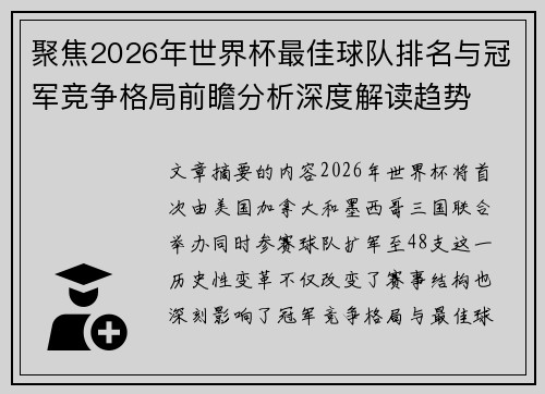 聚焦2026年世界杯最佳球队排名与冠军竞争格局前瞻分析深度解读趋势