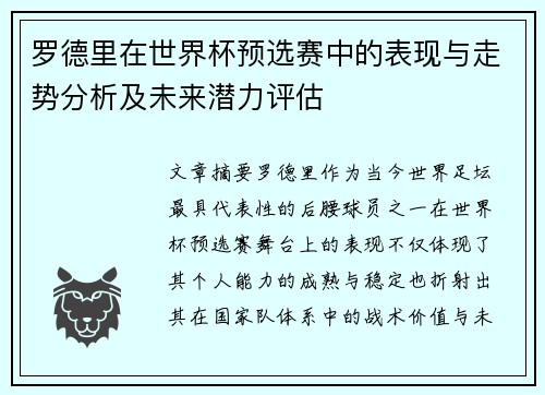罗德里在世界杯预选赛中的表现与走势分析及未来潜力评估 罗德里在世界杯预选赛中的表现与走势分析及未来潜力评估