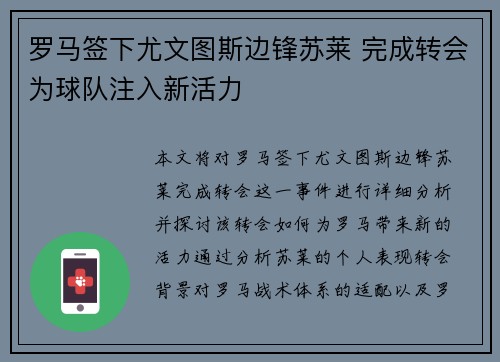 罗马签下尤文图斯边锋苏莱 完成转会为球队注入新活力