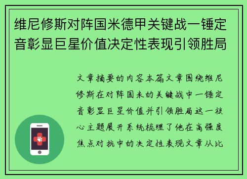 维尼修斯对阵国米德甲关键战一锤定音彰显巨星价值决定性表现引领胜局