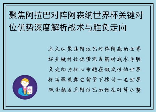 聚焦阿拉巴对阵阿森纳世界杯关键对位优势深度解析战术与胜负走向
