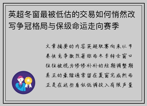 英超冬窗最被低估的交易如何悄然改写争冠格局与保级命运走向赛季
