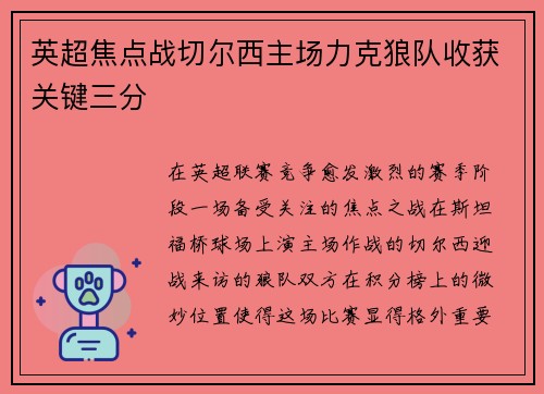 英超焦点战切尔西主场力克狼队收获关键三分 英超焦点战切尔西主场力克狼队收获关键三分