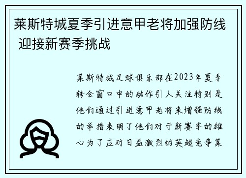 莱斯特城夏季引进意甲老将加强防线 迎接新赛季挑战 莱斯特城夏季引进意甲老将加强防线 迎接新赛季挑战