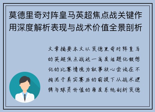 莫德里奇对阵皇马英超焦点战关键作用深度解析表现与战术价值全景剖析 莫德里奇对阵皇马英超焦点战关键作用深度解析表现与战术价值全景剖析