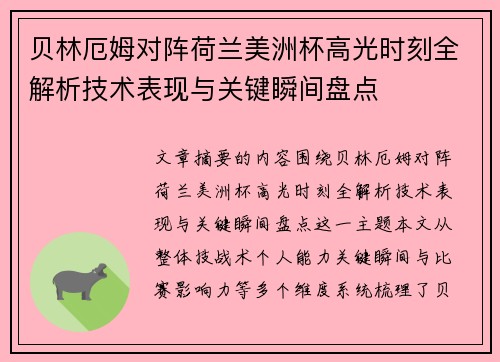 贝林厄姆对阵荷兰美洲杯高光时刻全解析技术表现与关键瞬间盘点 贝林厄姆对阵荷兰美洲杯高光时刻全解析技术表现与关键瞬间盘点