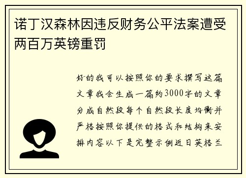 诺丁汉森林因违反财务公平法案遭受两百万英镑重罚