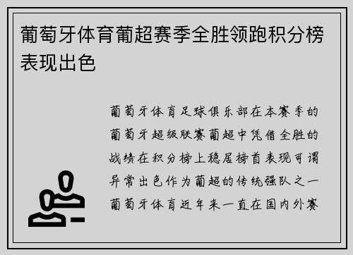 葡萄牙体育葡超赛季全胜领跑积分榜表现出色