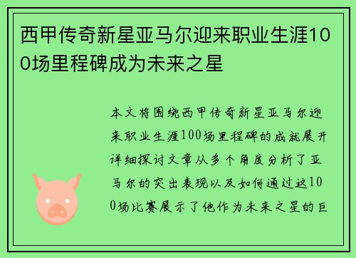 西甲传奇新星亚马尔迎来职业生涯100场里程碑成为未来之星