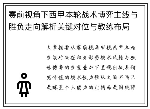 赛前视角下西甲本轮战术博弈主线与胜负走向解析关键对位与教练布局