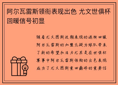 阿尔瓦雷斯领衔表现出色 尤文世俱杯回暖信号初显