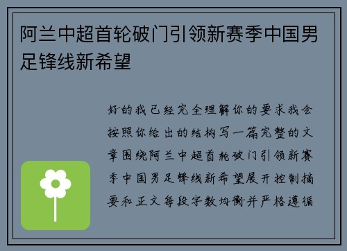 阿兰中超首轮破门引领新赛季中国男足锋线新希望 阿兰中超首轮破门引领新赛季中国男足锋线新希望