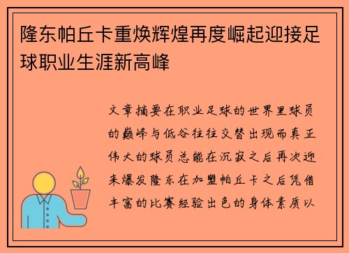 隆东帕丘卡重焕辉煌再度崛起迎接足球职业生涯新高峰
