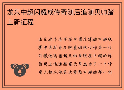 龙东中超闪耀成传奇随后追随贝帅踏上新征程 龙东中超闪耀成传奇随后追随贝帅踏上新征程