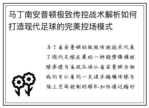 马丁南安普顿极致传控战术解析如何打造现代足球的完美控场模式 马丁南安普顿极致传控战术解析如何打造现代足球的完美控场模式