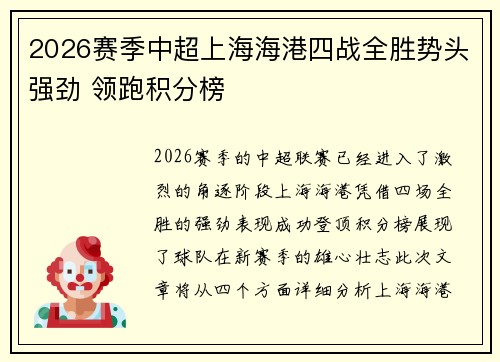 2026赛季中超上海海港四战全胜势头强劲 领跑积分榜