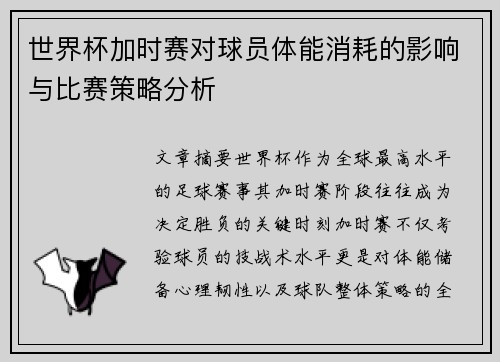 世界杯加时赛对球员体能消耗的影响与比赛策略分析 世界杯加时赛对球员体能消耗的影响与比赛策略分析