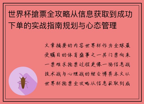 世界杯搶票全攻略从信息获取到成功下单的实战指南规划与心态管理