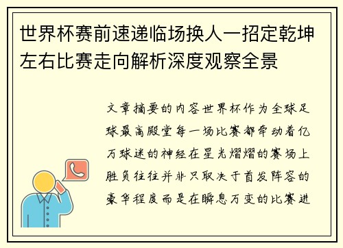 世界杯赛前速递临场换人一招定乾坤左右比赛走向解析深度观察全景 世界杯赛前速递临场换人一招定乾坤左右比赛走向解析深度观察全景